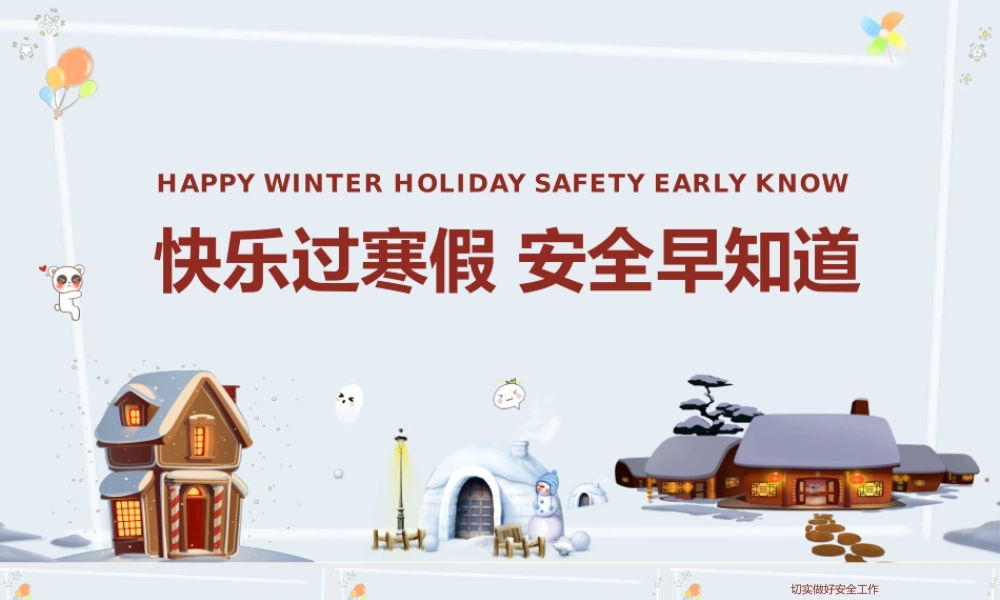 快乐过寒假安全早知道寒假安全教育主题班会PPT课件（带内容）.pptx