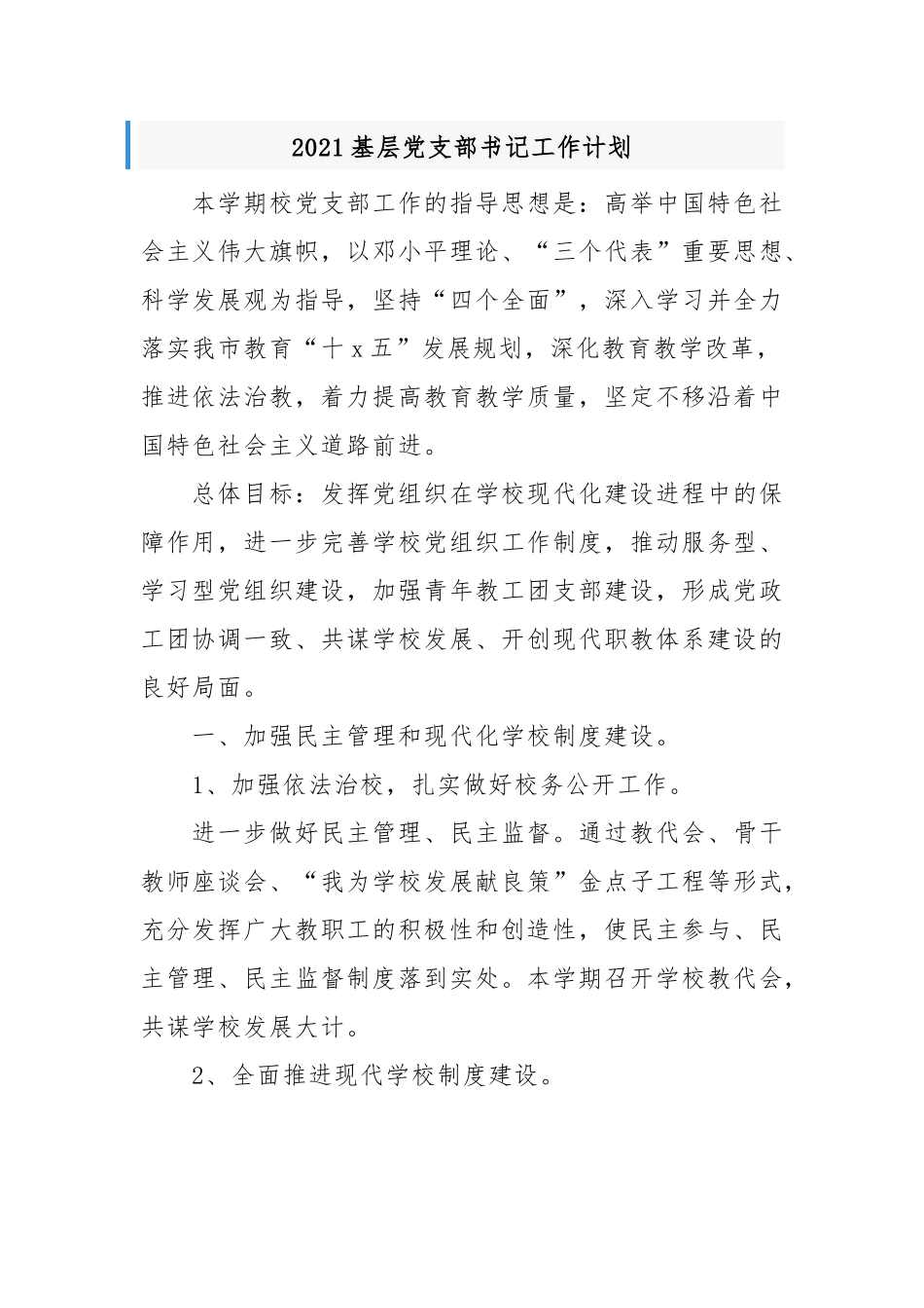 原创中小学幼儿园党支部2021-2022基年度党建工作计划要点范文.docx_第1页