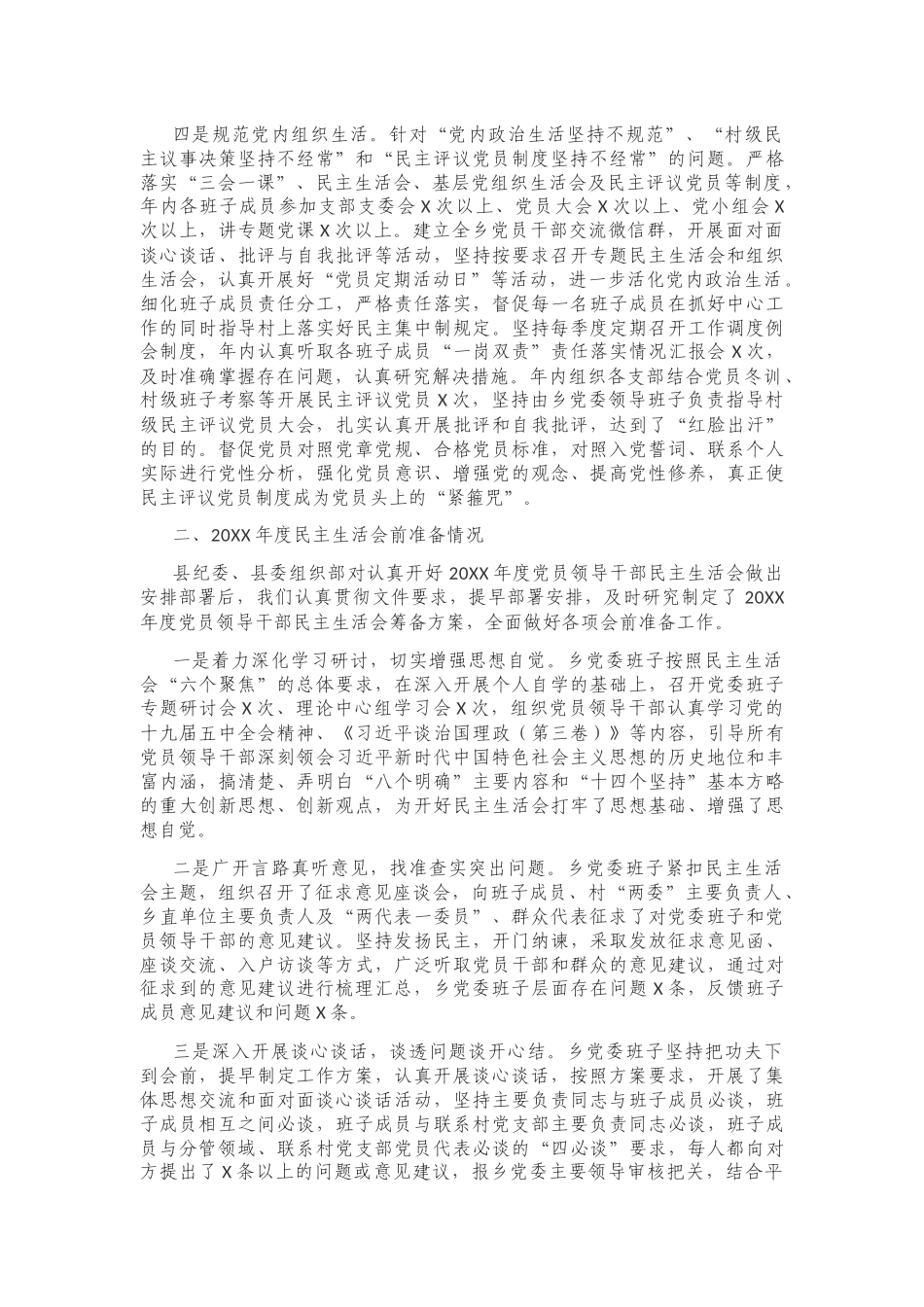 原创乡镇党委书记在2020-2021年度党员领导干部生活会主持词讲话.docx_第3页