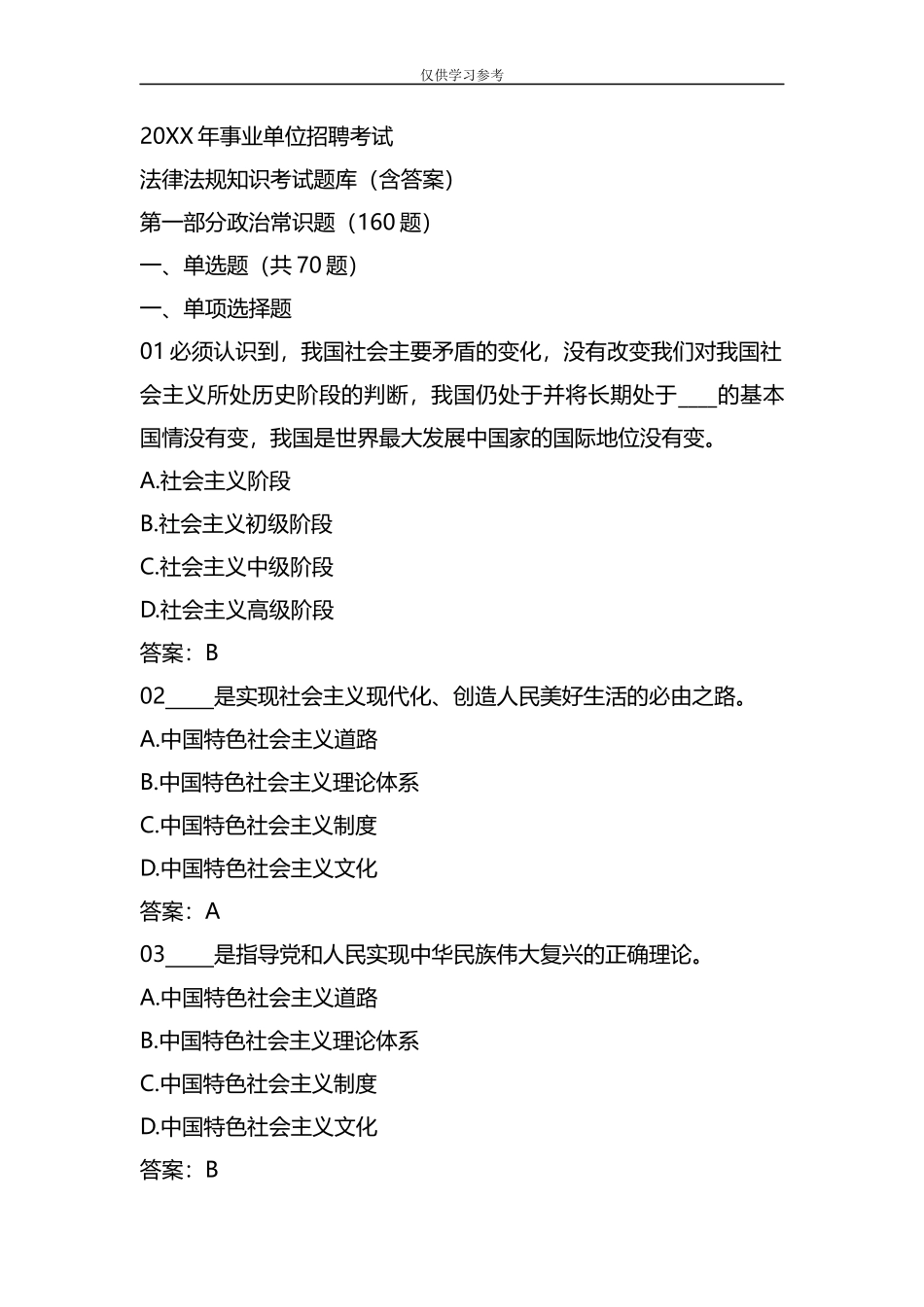 原创试题整理2020年事业单位招聘考试法律法规知识考试题库含答案.docx_第1页