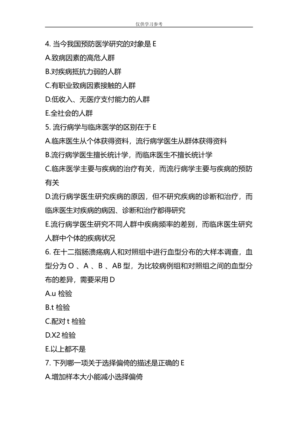 原创试题整理2020年事业单位考试预防医学模拟试题一及答案.docx_第2页