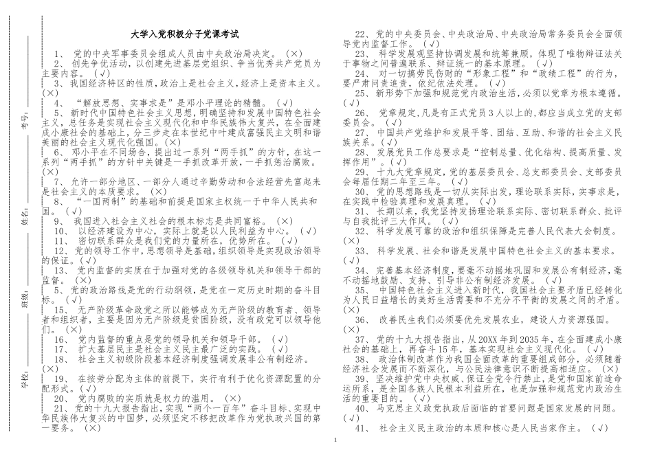 原创入党积极分子预备党员党史党课学习应知应会知识点考点竞赛试题及答案判断题题库.doc_第1页