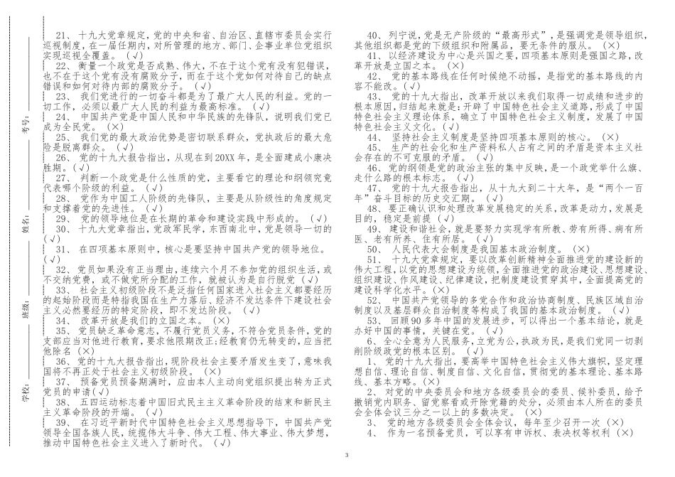原创入党积极分子预备党员党史党课学习应知应会知识点考点竞赛试题及答案判断题题库.doc_第3页