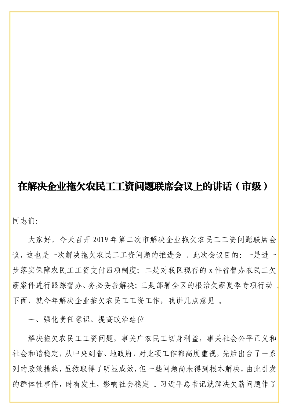实用在解决企业拖欠农民工工资问题联席会议上的讲话（级）.doc_第1页