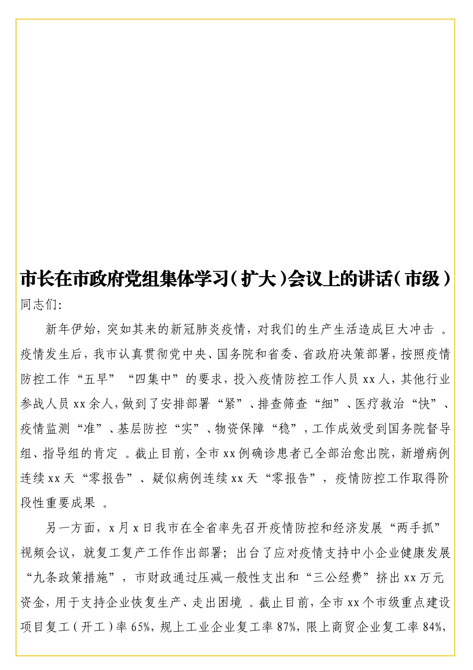 实用在党组集体学习（扩大）会议上的讲话（级）.doc_第1页