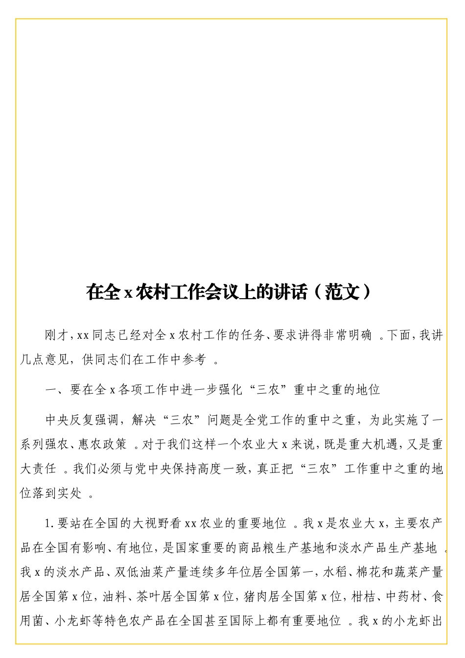 实用在全x农村工作会议上的讲话（范文）.doc_第1页