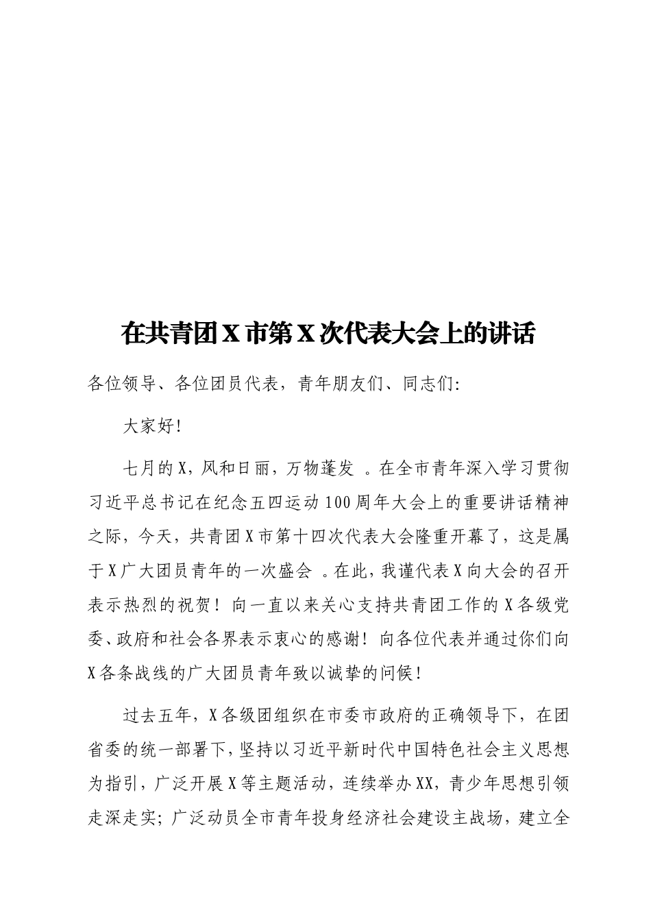 实用在共青团X第X次代表大会上的讲话.doc_第1页