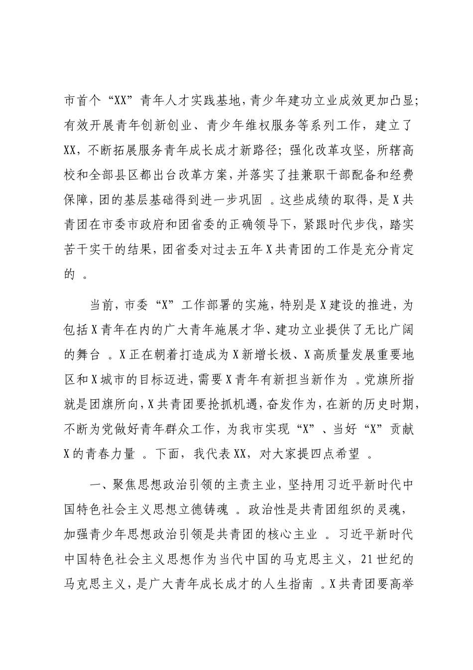 实用在共青团X第X次代表大会上的讲话.doc_第2页