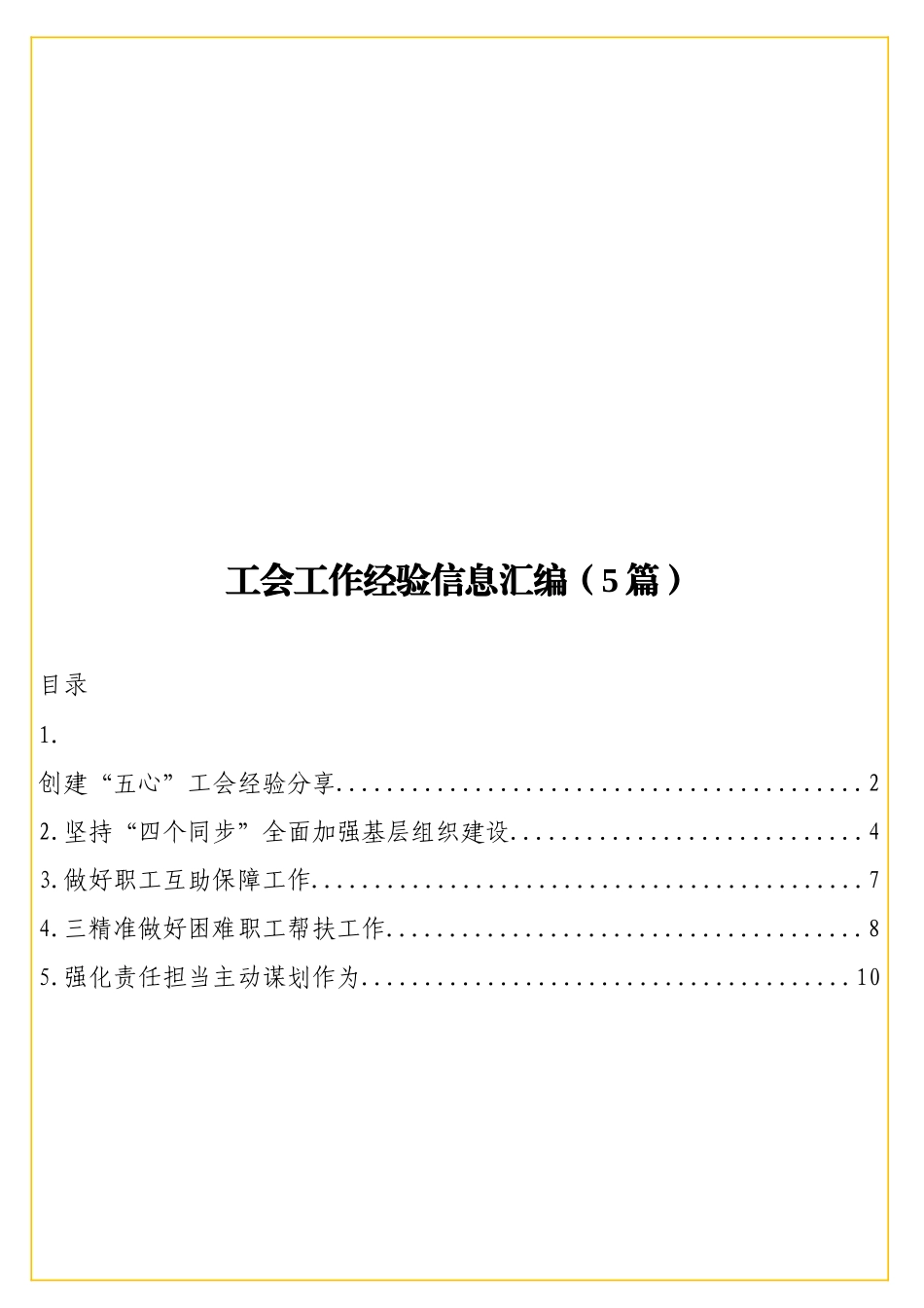 实用工会工作经验信息汇编（5篇）.doc_第1页