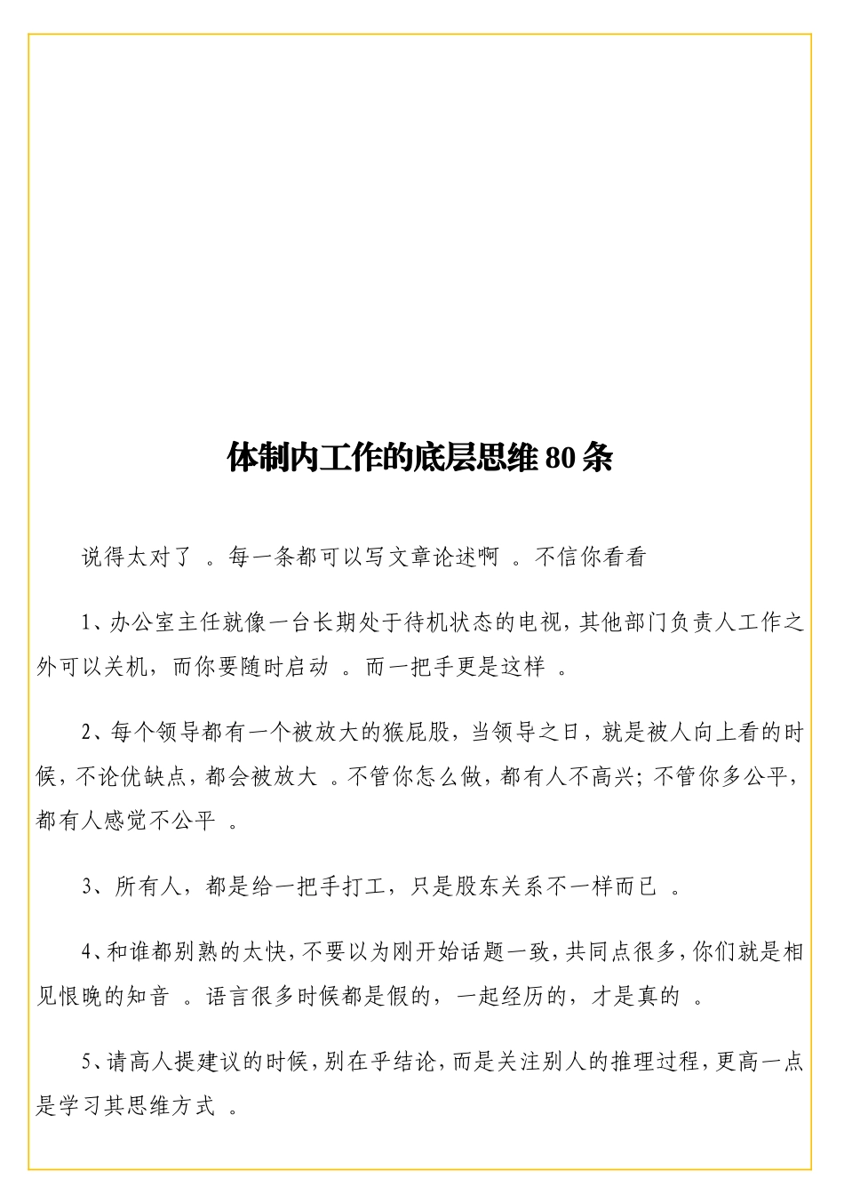 实用体制内工作的底层思维80条（附件：体制内写材料快且好的16条）_第1页