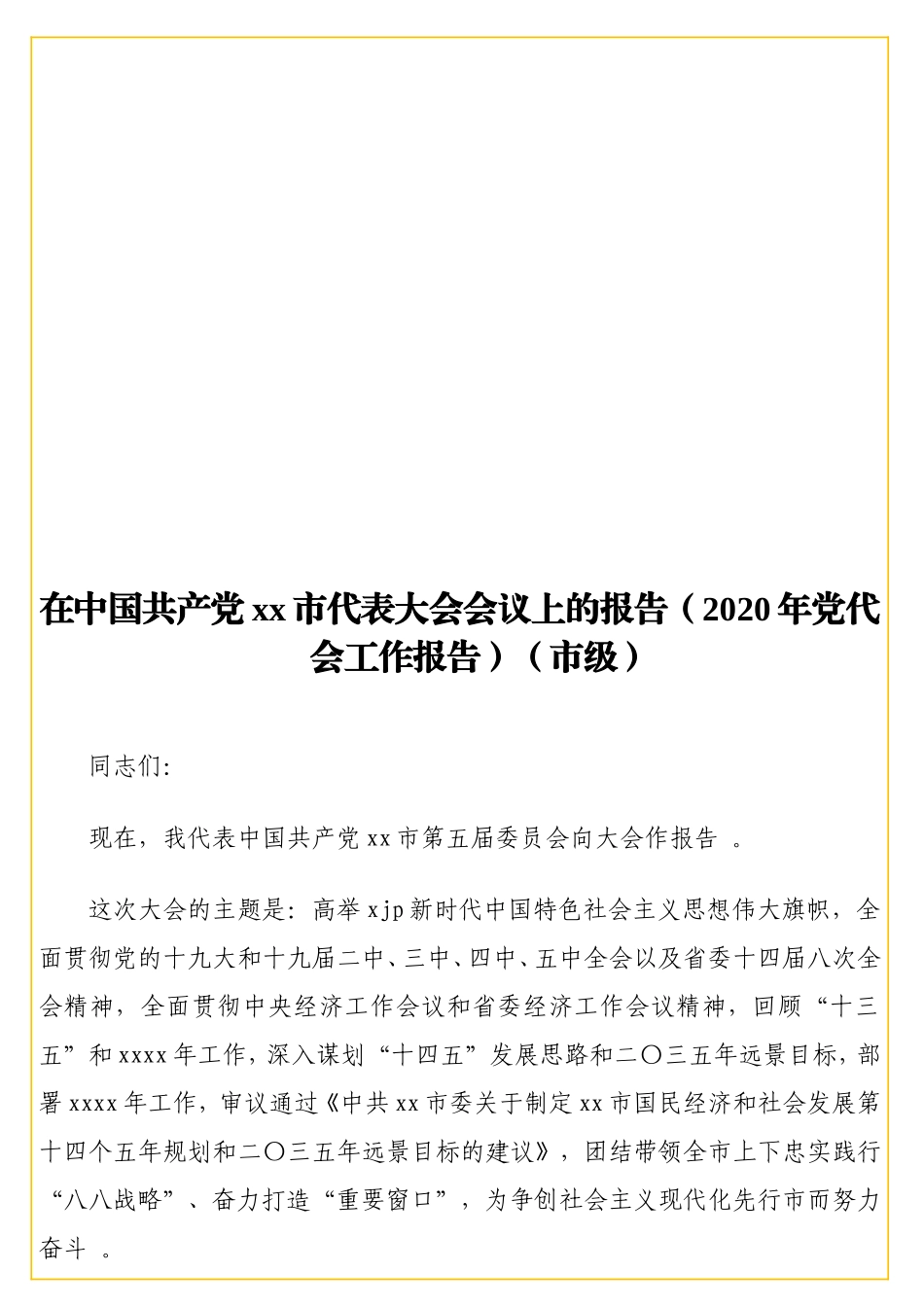 实用在中国共产党xx代表大会会议上的报告（2020年党代会工作报告）（级）　.doc_第1页