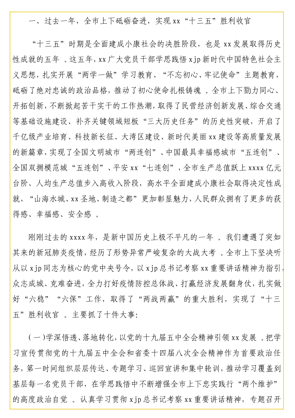 实用在中国共产党xx代表大会会议上的报告（2020年党代会工作报告）（级）　.doc_第2页