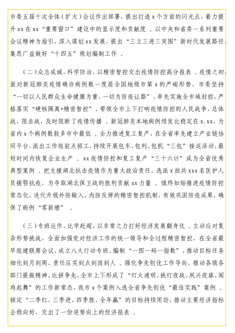 实用在中国共产党xx代表大会会议上的报告（2020年党代会工作报告）（级）　.doc_第3页