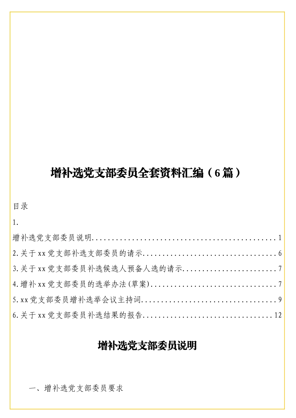 实用增补选党支部委员全套资料汇编（6篇）.doc_第1页