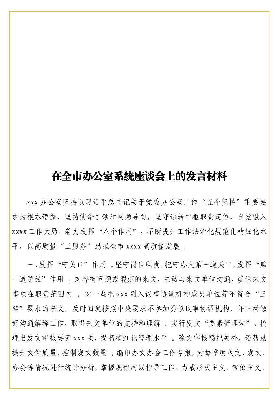 实用在全办公室系统座谈会上的发言材料.doc_第1页