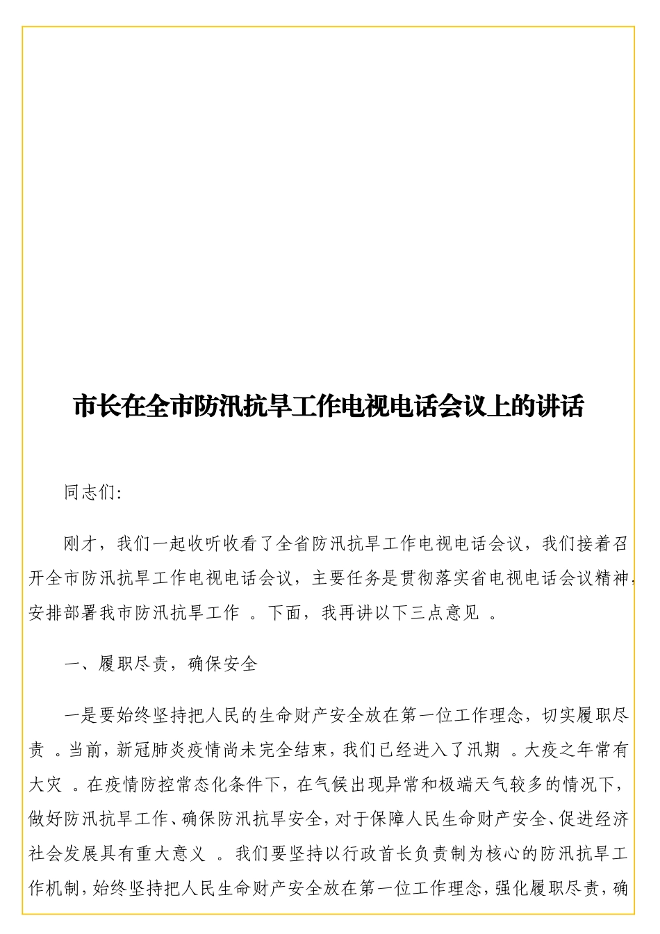 实用在全防汛抗旱工作电视电话会议上的讲话.doc_第1页
