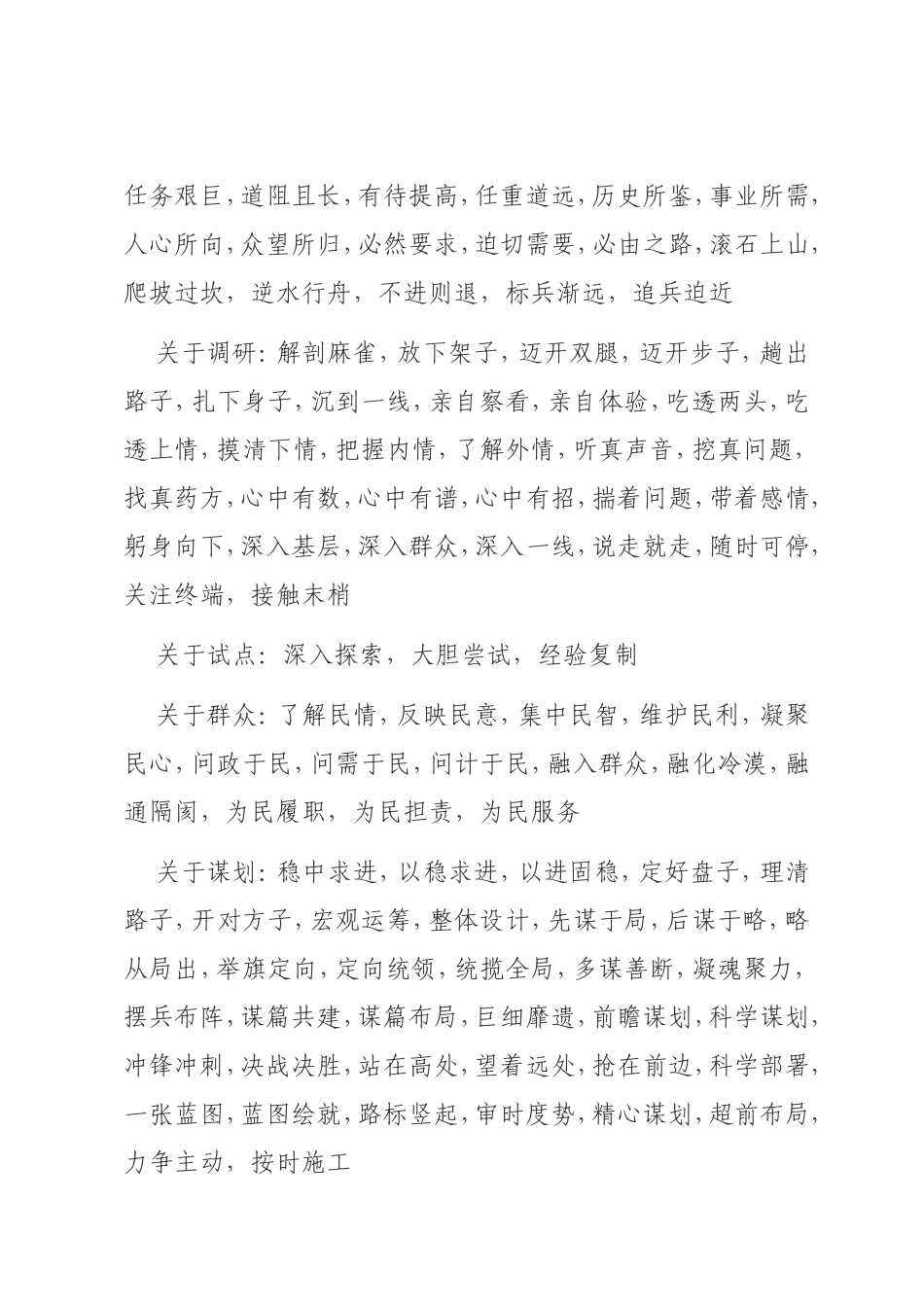 实用工作总结及安排部署实用四字词语集锦.doc_第3页