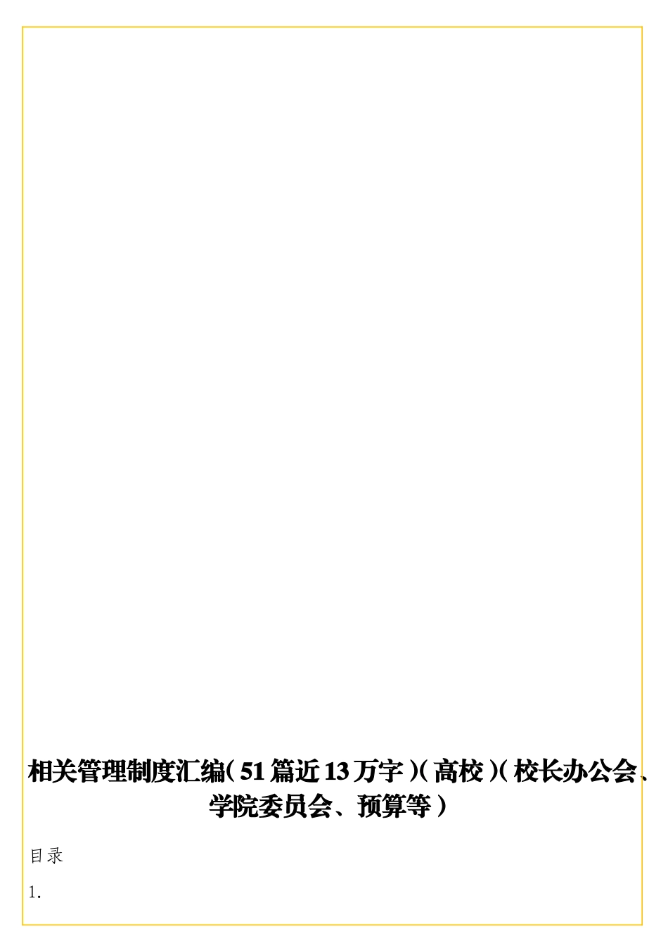 实用相关管理制度汇编（51篇近13万字）（高校）（校长办公会、学院委员会、预算等）.doc_第1页
