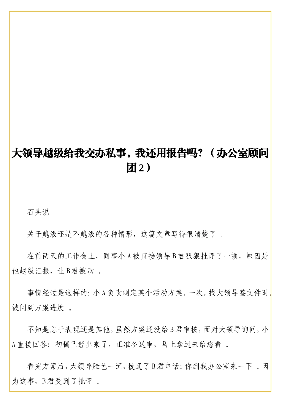 实用领导越级给我交办私事我还用报告吗？（办公室顾问团2）.doc_第1页