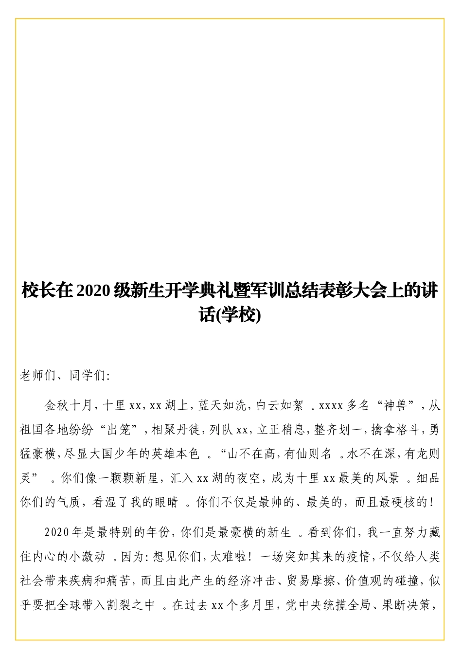 实用校长在2020级新生开学典礼暨军训总结表彰大会上的讲话(学校).doc_第1页