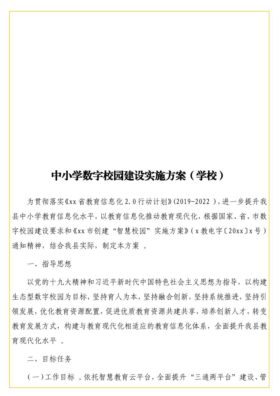 实用中小学数字校园建设实施方案（学校）.doc_第1页