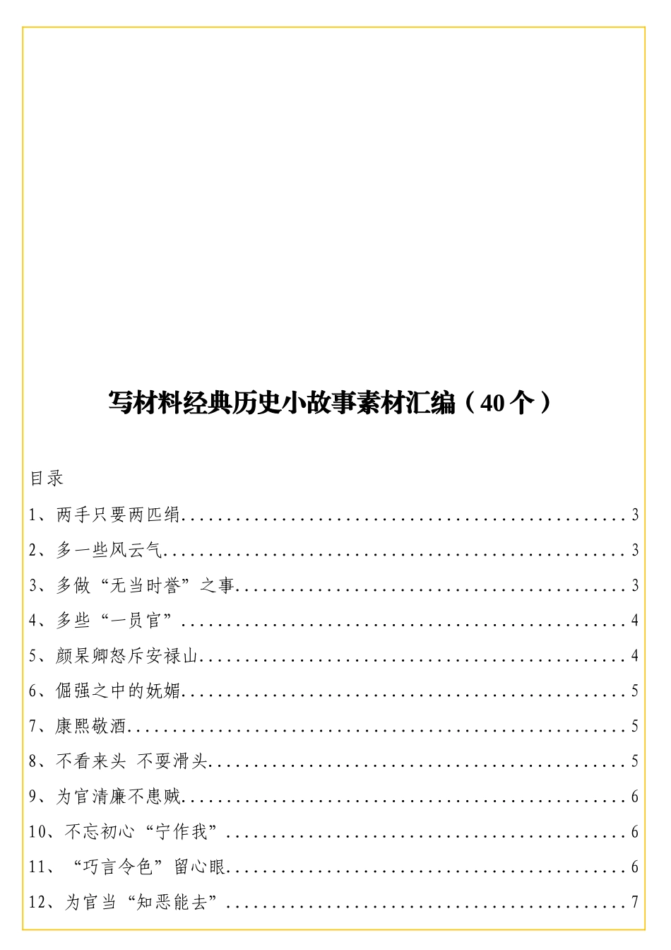 实用写材料经典历史小故事素材汇编（40个）.doc_第1页