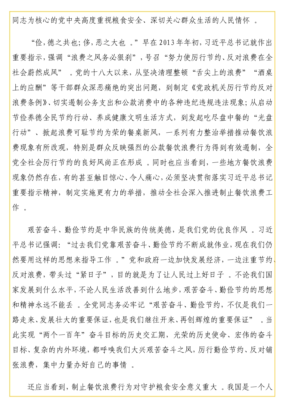 实用厉行节约反对浪费专题党课讲稿：拒绝“舌尖上的浪费”.doc_第2页