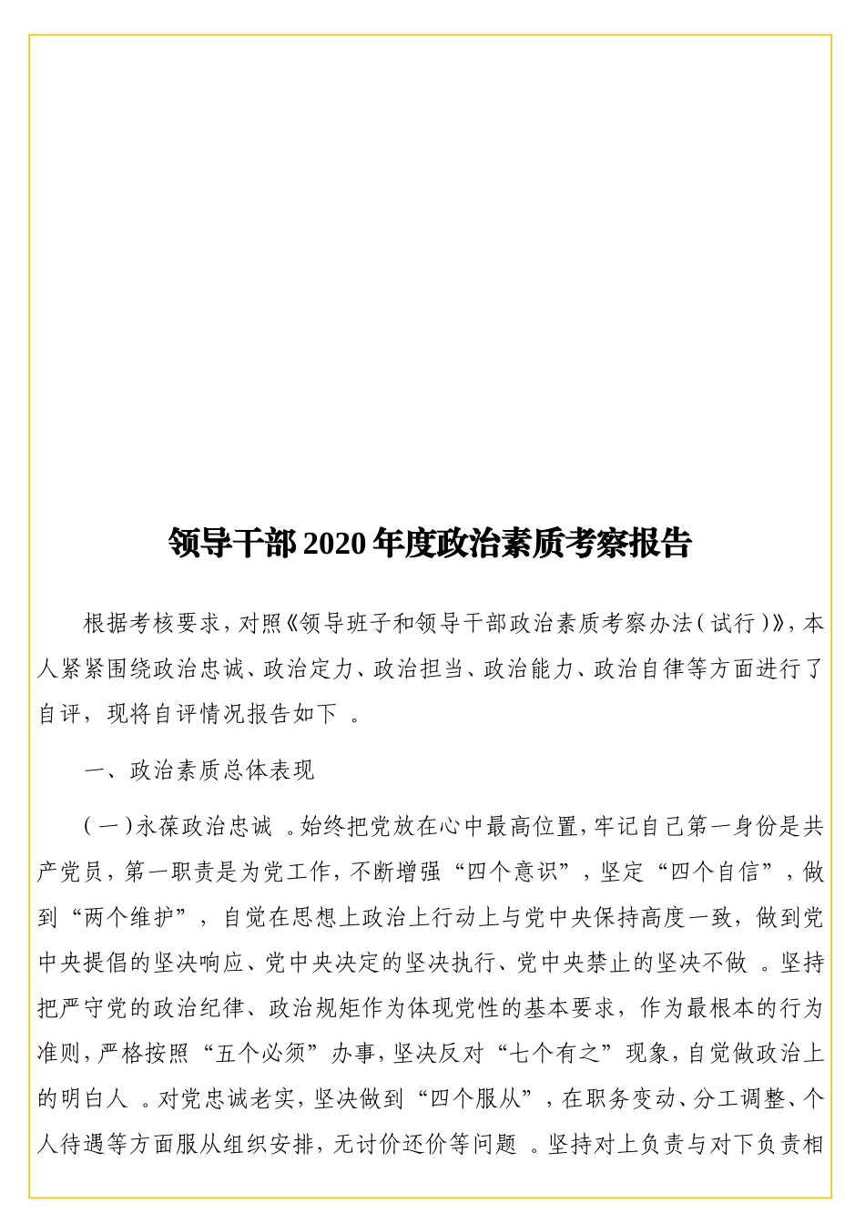实用领导干部2020年度政治素质考察报告.doc_第1页