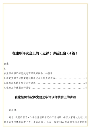 实用在述职评议会上的（点评）讲话汇编（4篇）.doc