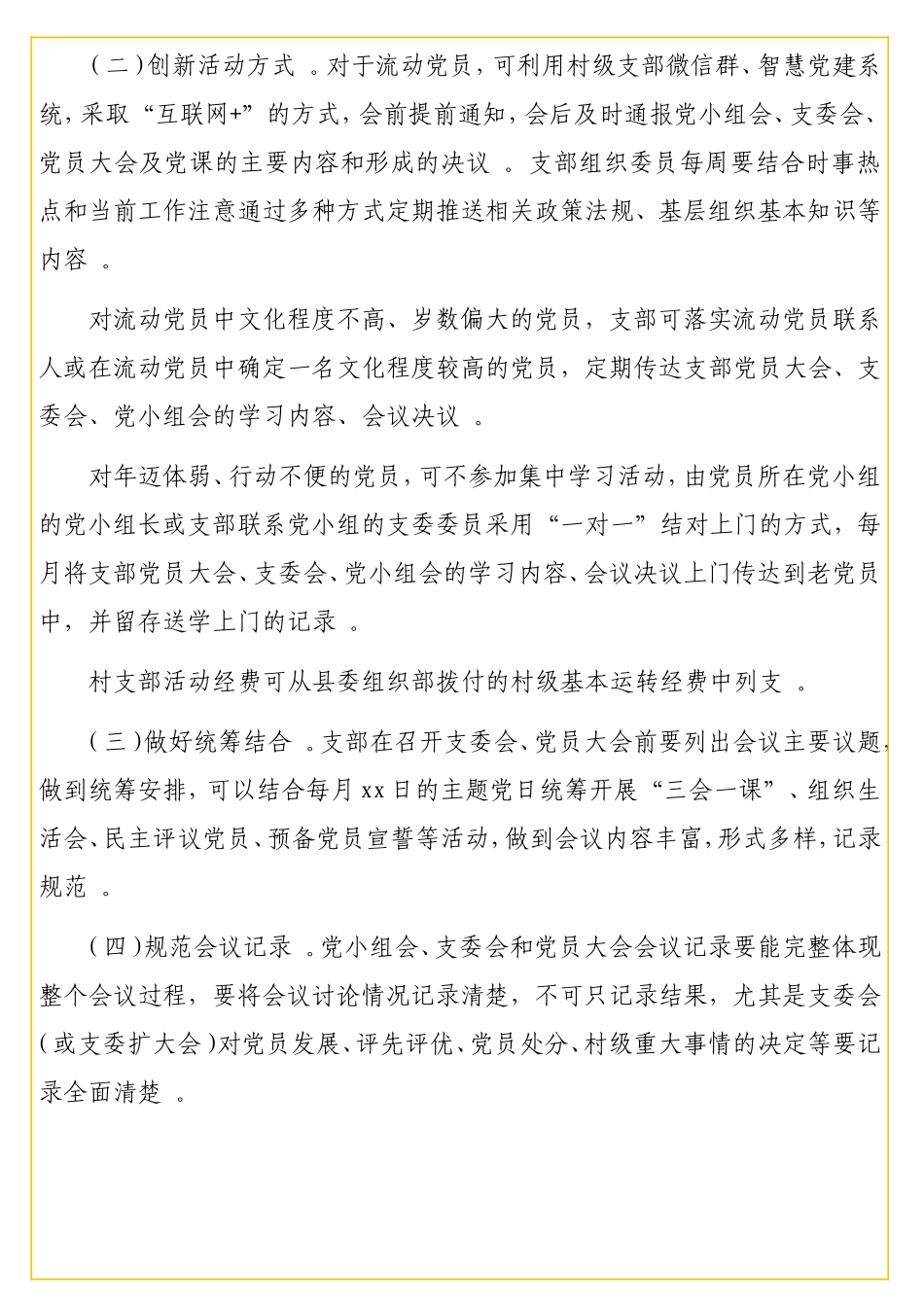 实用农村基层党支部党内政治生活相关资料汇编（3篇）.doc_第3页