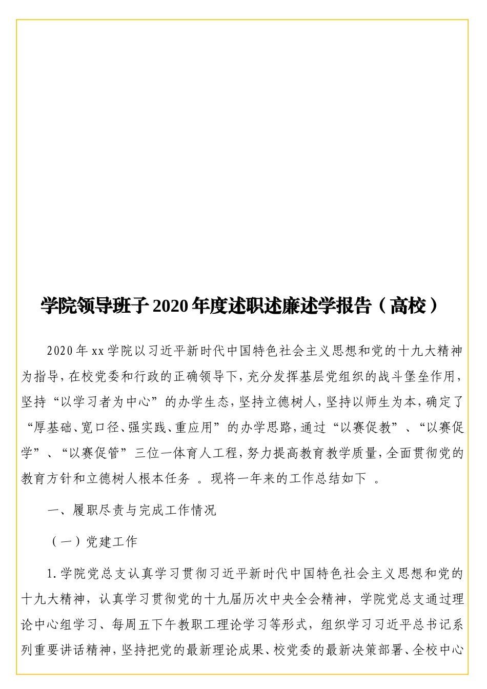实用学院领导班子2020年度述职述廉述学报告（高校）.doc_第1页