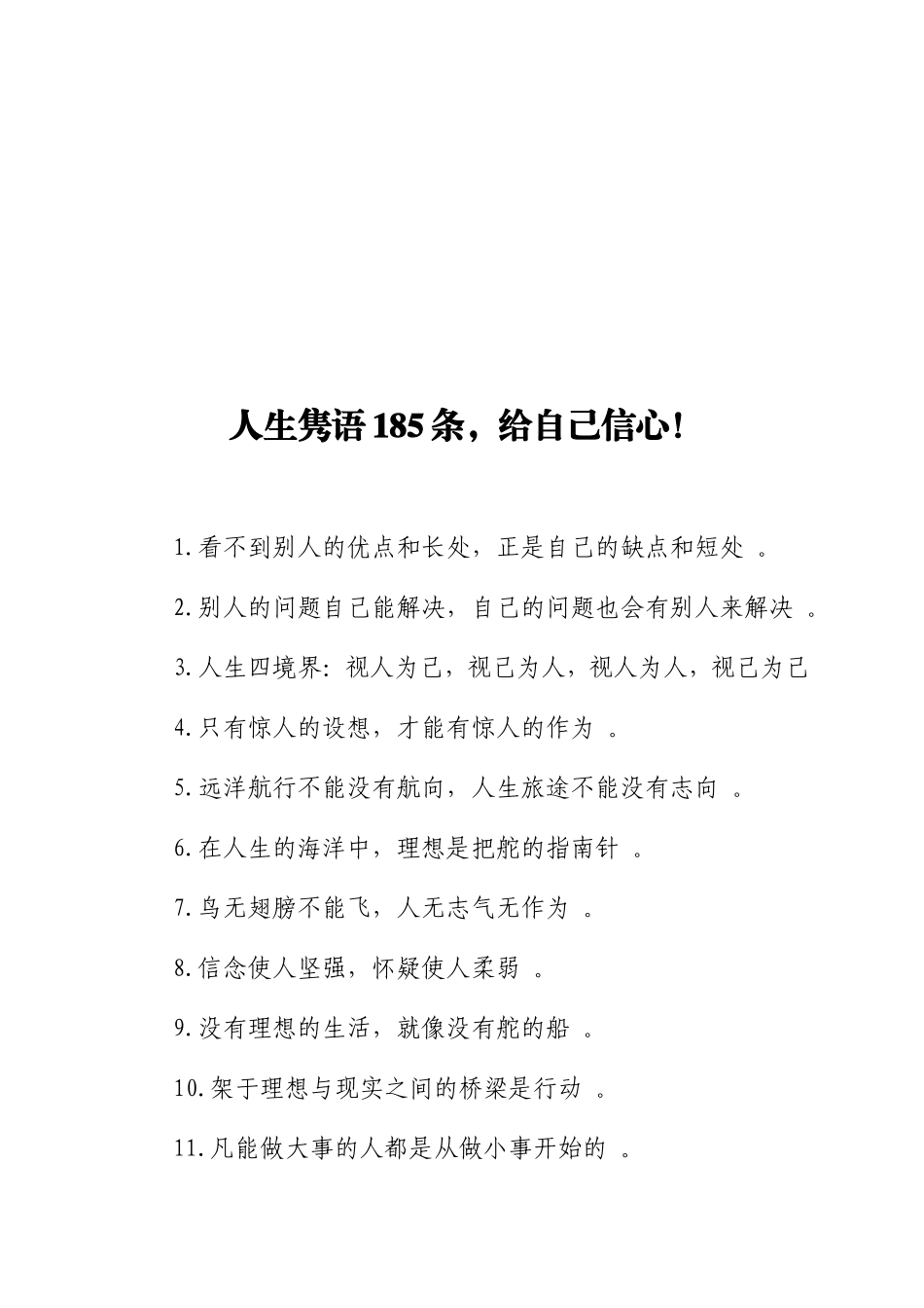 实用人生隽语185条给自己信心！.doc_第1页
