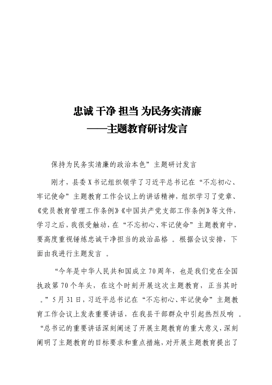 实用忠诚 干净 担当 为民务实清廉——主题教育研讨发言.doc_第1页