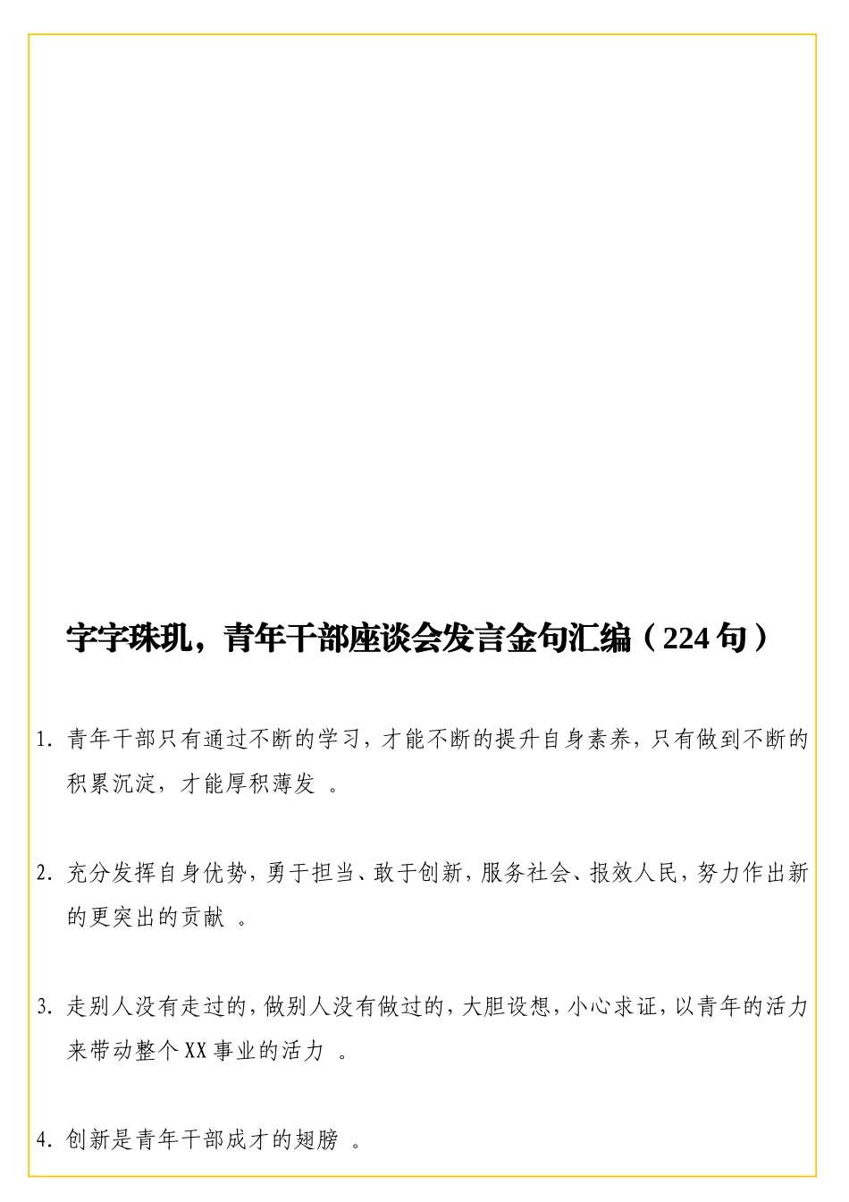 实用字字珠玑青年干部座谈会发言金句汇编（224句）.doc_第1页