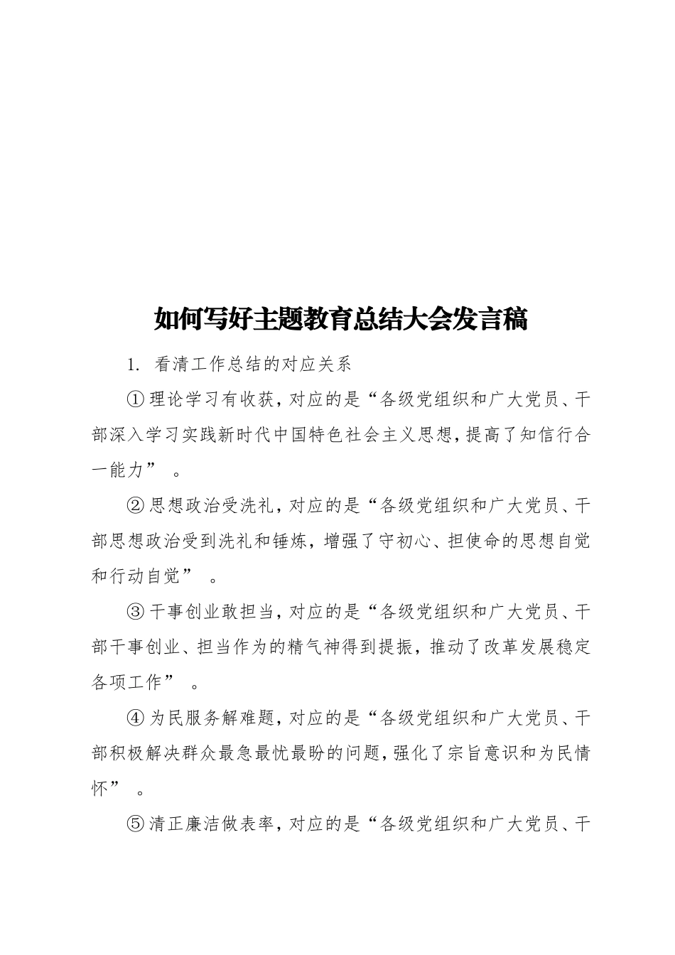实用如何写好主题教育总结大会发言稿.doc_第1页
