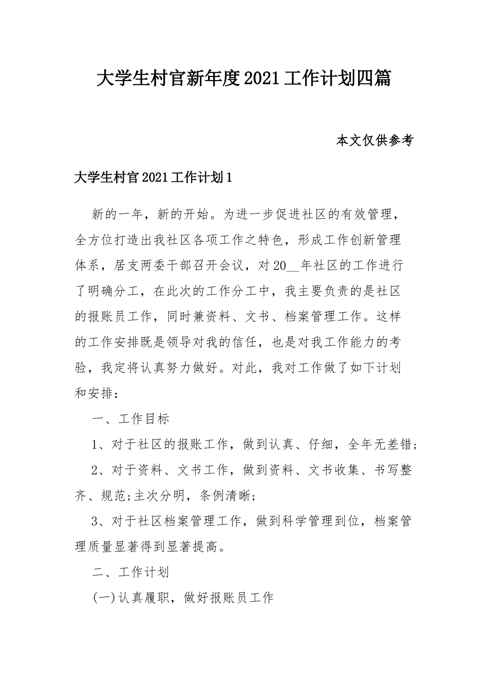 大学生村官新年度2021工作计划四篇.docx_第1页