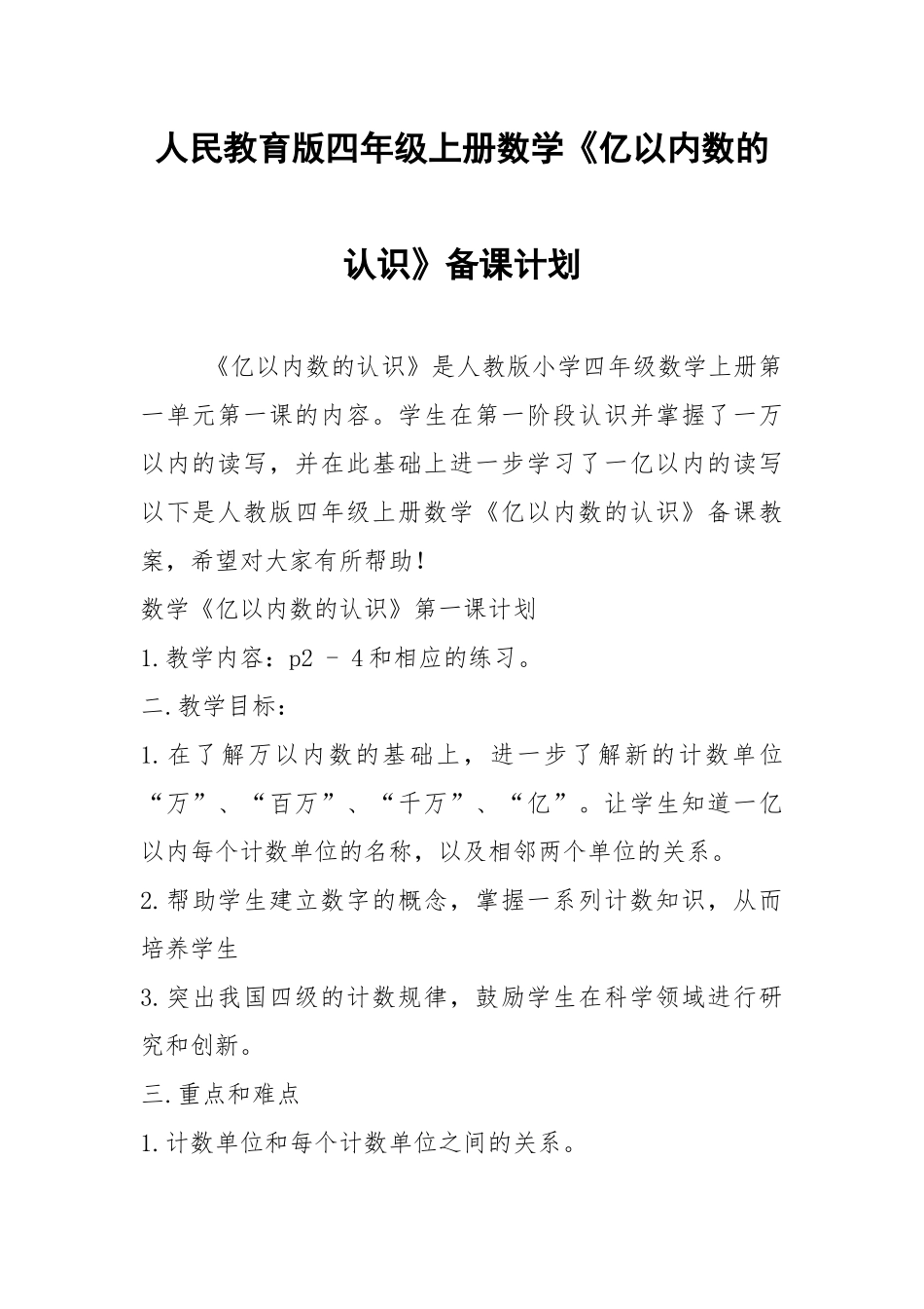 2021年人民教育版四年级上册数学《亿以内数的认识》备课计划.docx_第1页