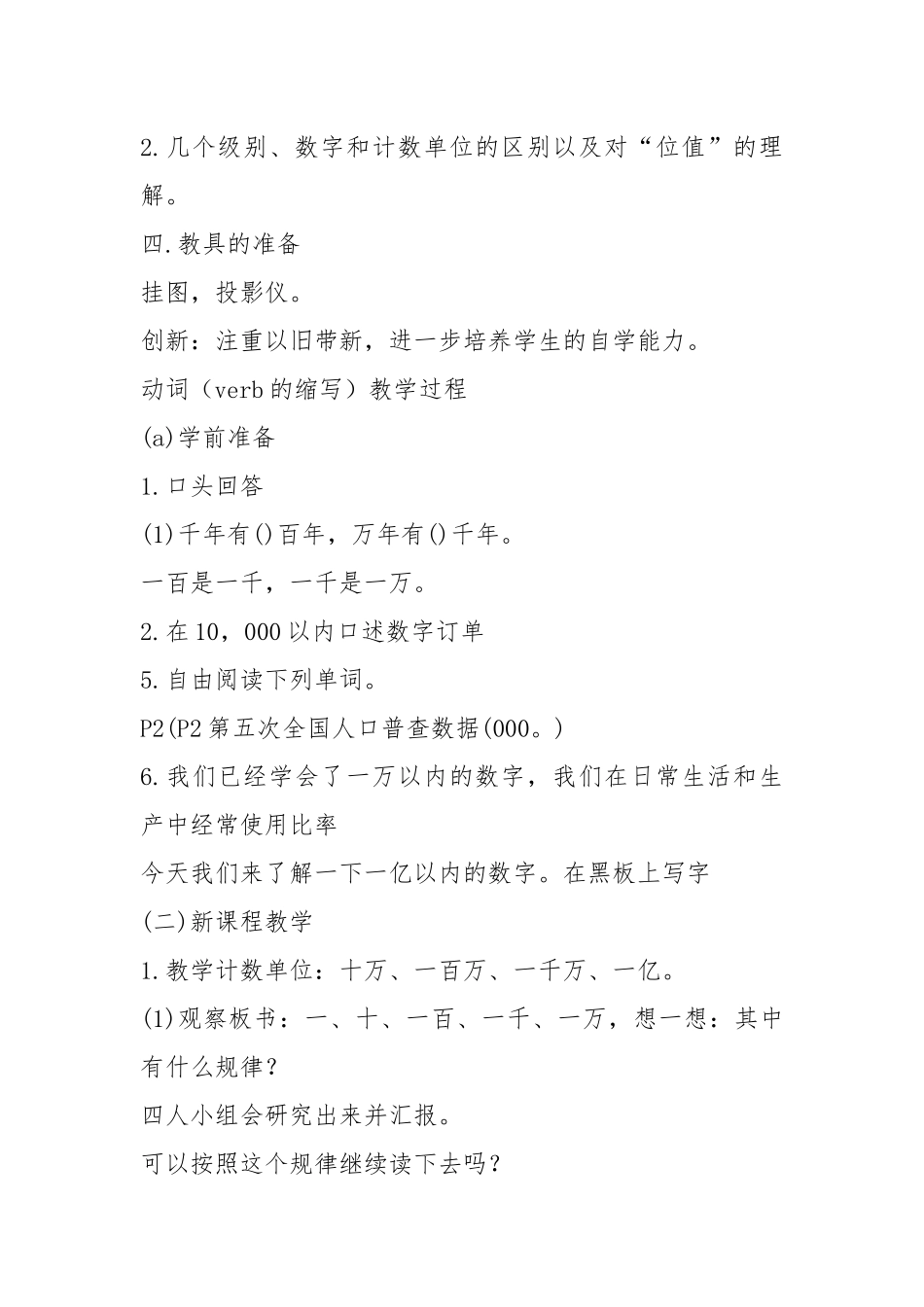 2021年人民教育版四年级上册数学《亿以内数的认识》备课计划.docx_第2页