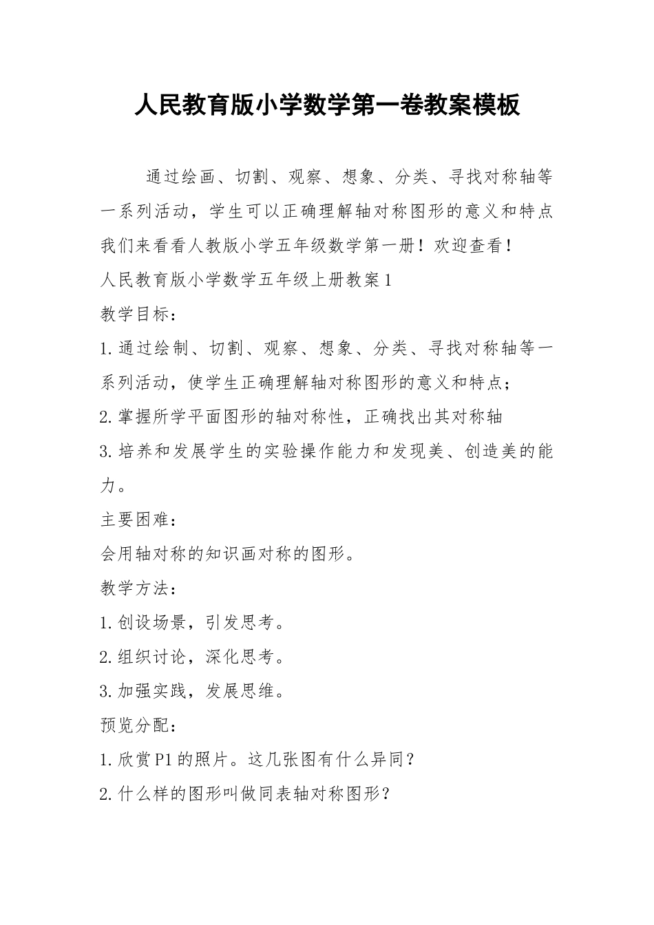 2021年人民教育版小学数学第一卷教案模板_1.docx_第1页