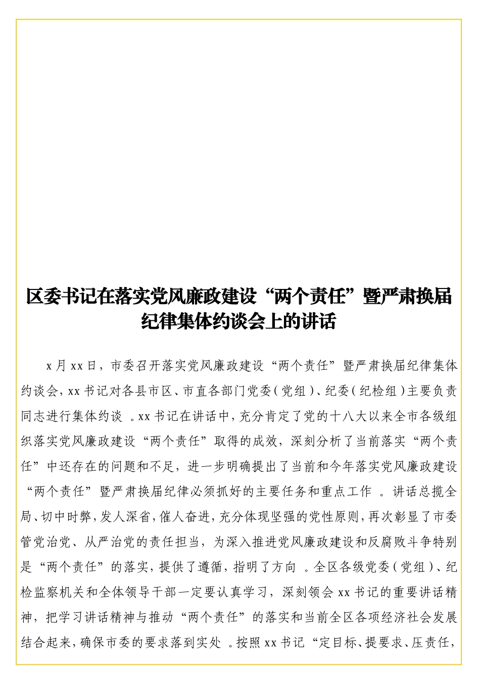 实用书记在落实党风廉政建设“两个责任”暨严肃换届纪律集体约谈会上的讲话.doc_第1页