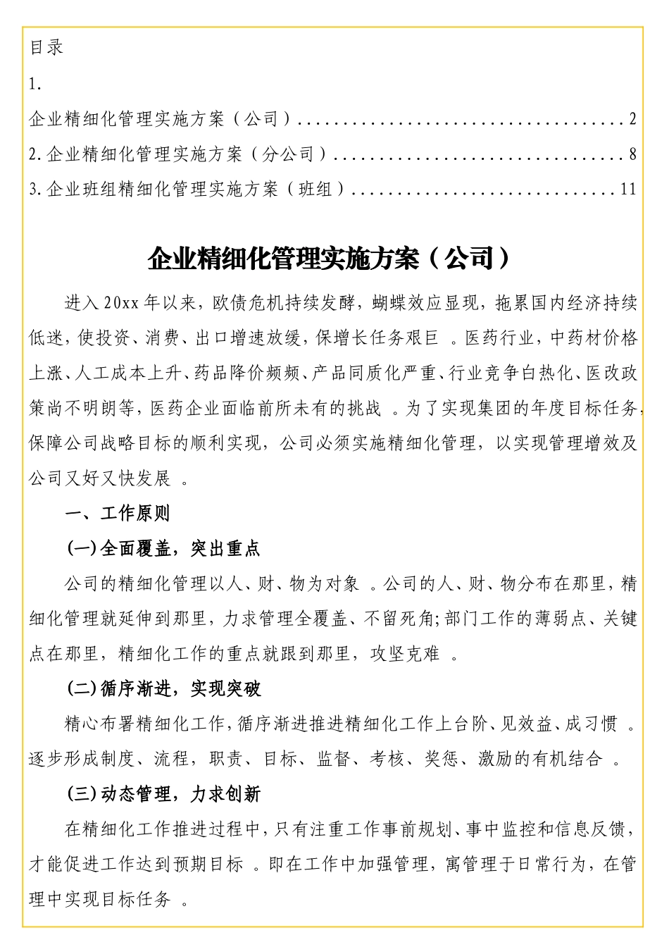实用企业精细化管理实施方案汇编（3篇）（公司、班组等）.doc_第2页