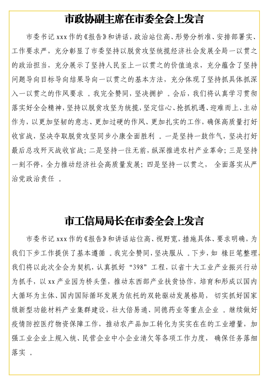 实用全会与会人员在全会上发言材料汇编（7篇）.doc_第2页