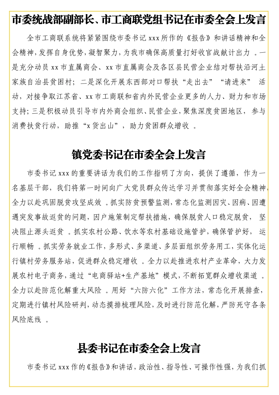 实用全会与会人员在全会上发言材料汇编（7篇）.doc_第3页