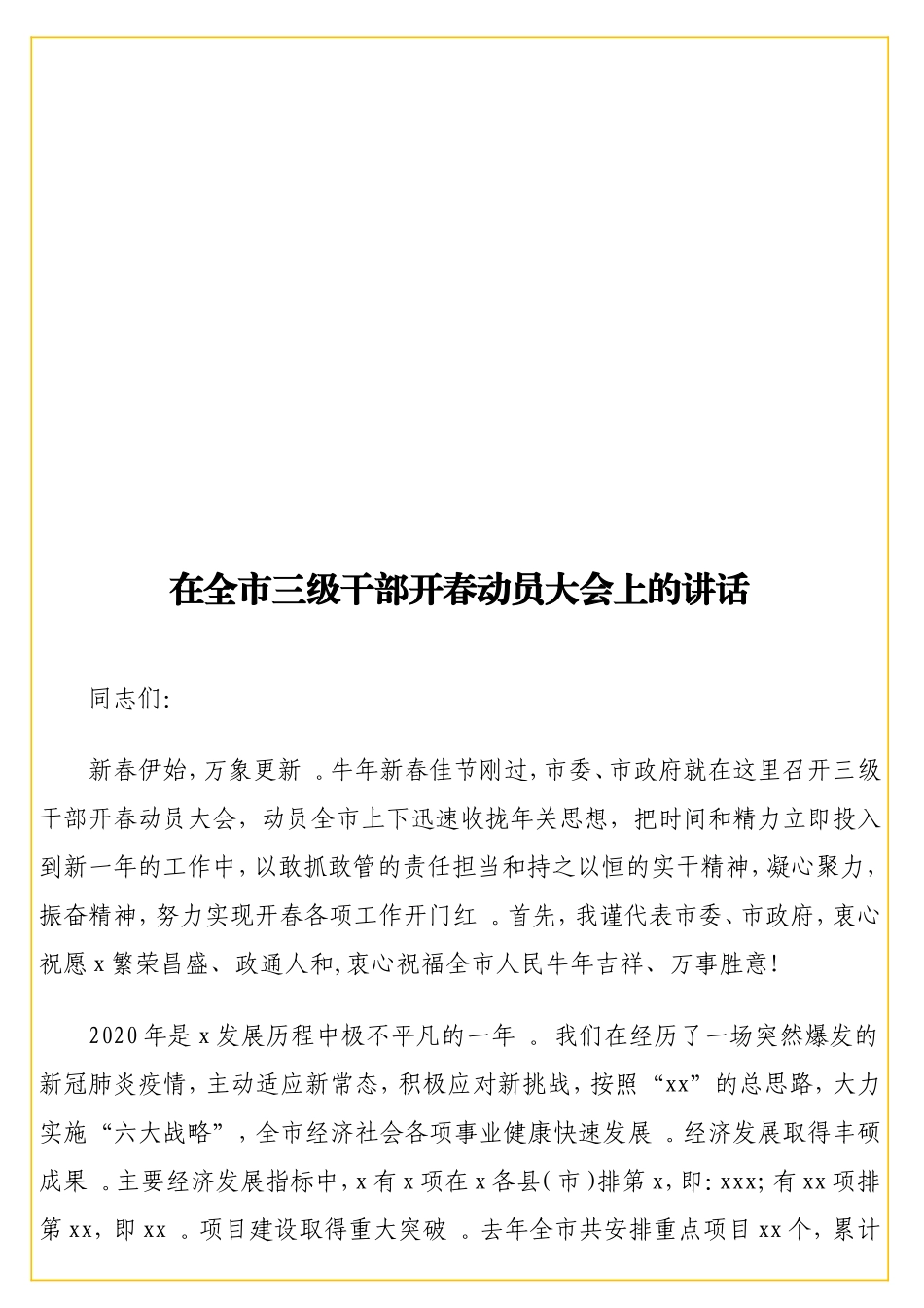 实用在全三级干部开春动员大会上的讲话.doc_第1页