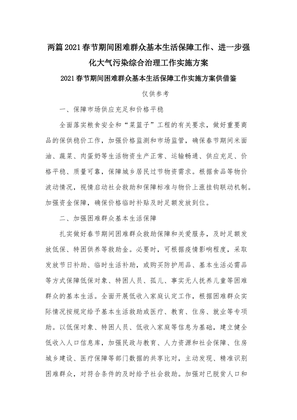 两篇2021春节期间困难群众基本生活保障工作、进一步强化大气污染综合治理工作实施方案.docx_第1页
