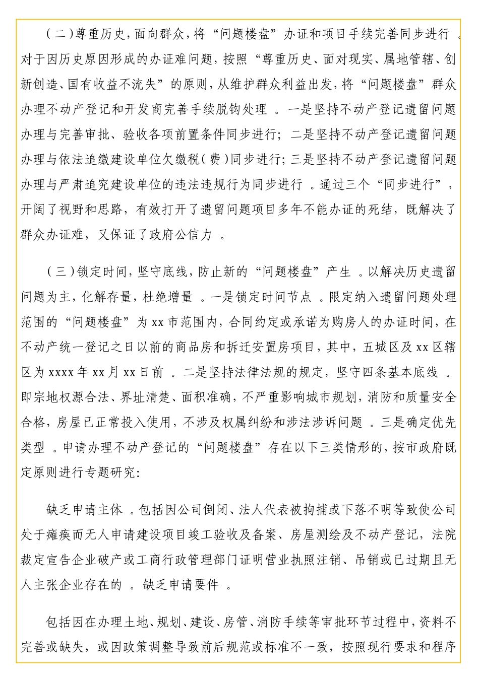 实用在“问题楼盘”化解处置推进工作视频会上的经验交流发言汇编（3篇）（5分钟发言）.doc_第3页