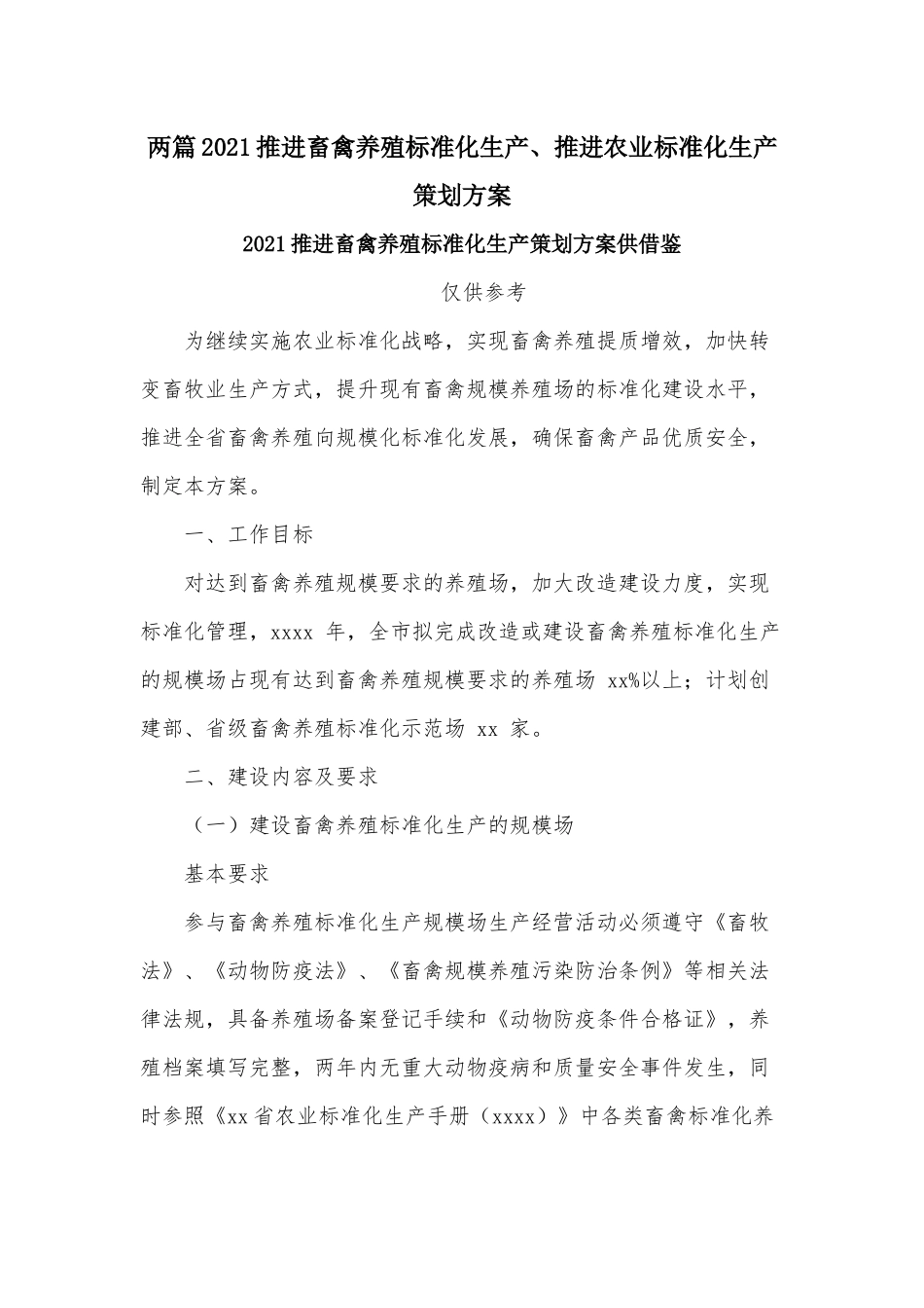 两篇2021推进畜禽养殖标准化生产、推进农业标准化生产策划方案.docx_第1页