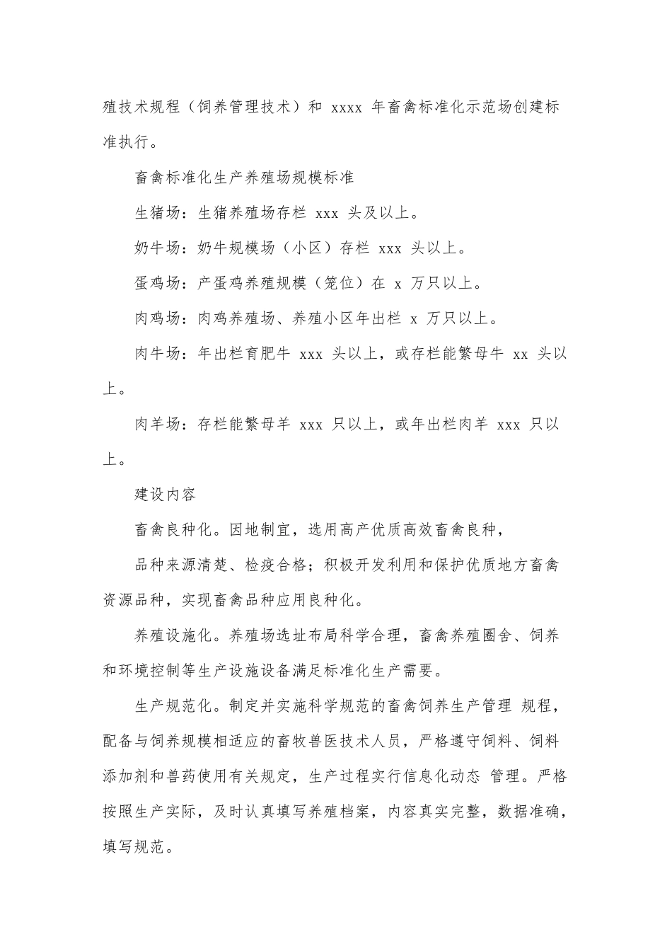 两篇2021推进畜禽养殖标准化生产、推进农业标准化生产策划方案.docx_第2页