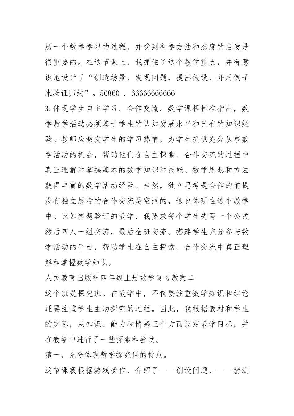 2021年人民教育版四年级上册数学总评教案模板.docx_第2页