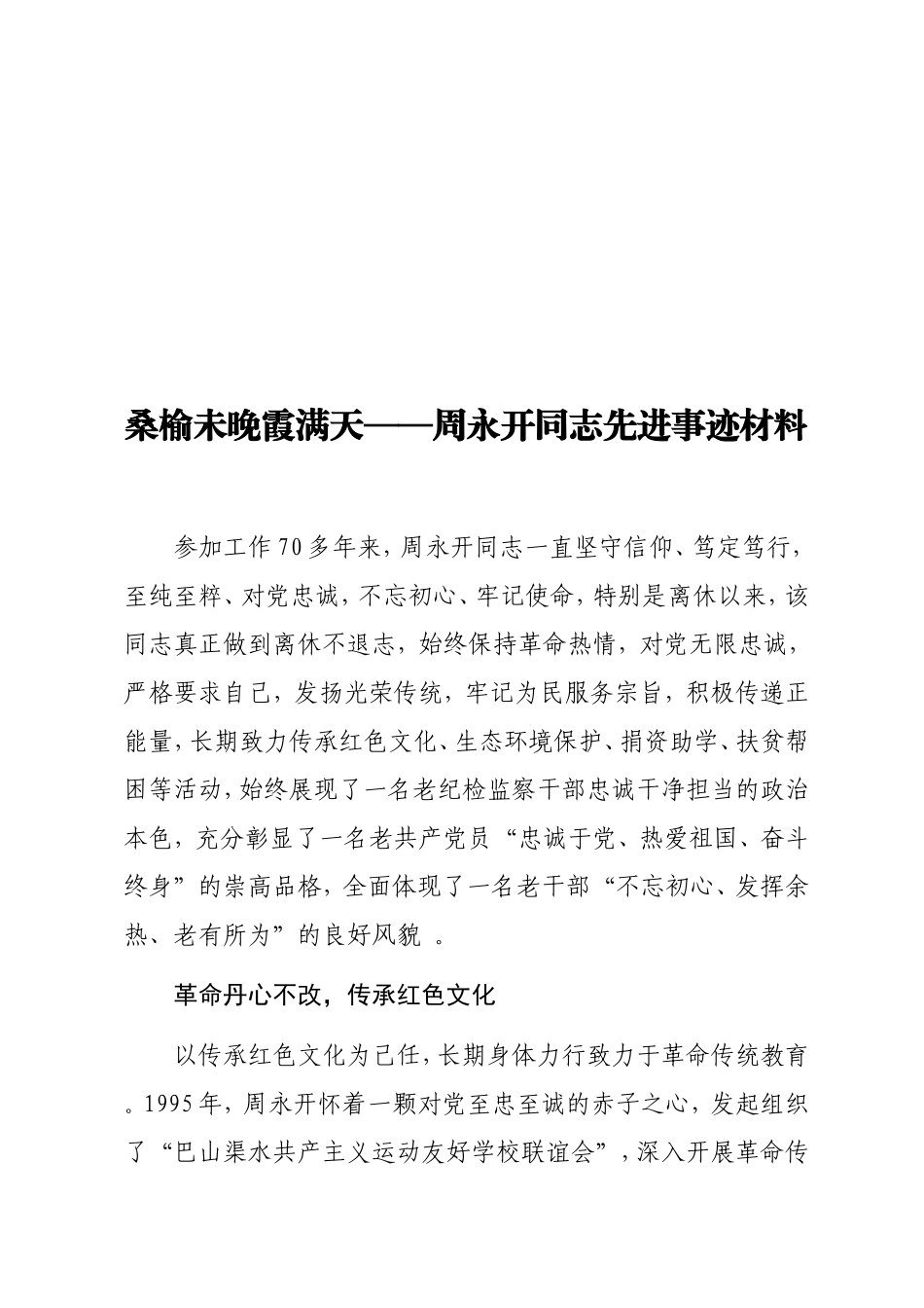 实用桑榆未晚霞满天——周永开同志先进事迹材料.doc_第1页